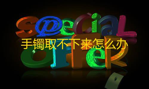 地铁逃生大臭猫手镯取不下来怎么办