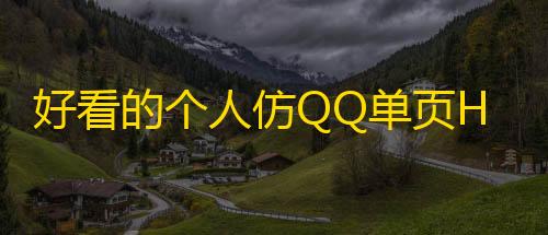 PUBG地铁逃生直装好看的个人仿QQ单页HTML源码