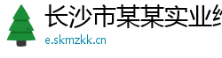 长沙市某某实业维修站